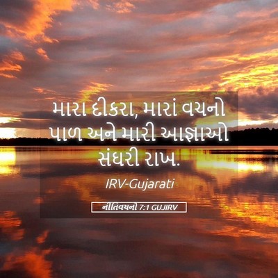 Picture 05 - નીતિવચનો 7:1 GUJIRV - મારા દીકરા, મારાં - Bible Verse Picture