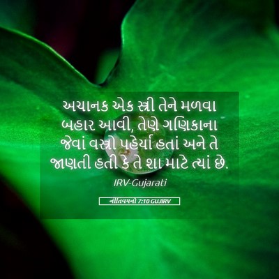 Picture 05 - નીતિવચનો 7:10 GUJIRV - અચાનક એક સ્ત્રી - Bible Verse Picture