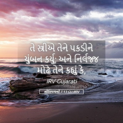 Picture 05 - નીતિવચનો 7:13 GUJIRV - તે સ્ત્રીએ તેને - Bible Verse Picture