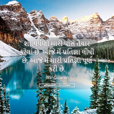 Picture 05 - નીતિવચનો 7:14 GUJIRV - શાંત્યર્પણો મારી - Bible Verse Picture