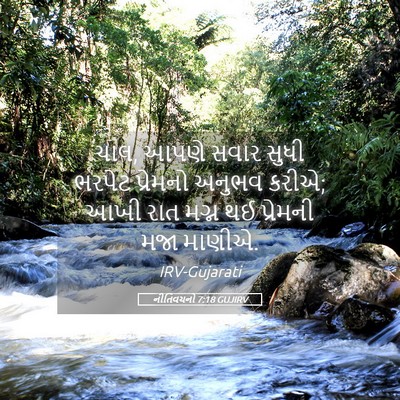 Picture 05 - નીતિવચનો 7:18 GUJIRV - ચાલ, આપણે સવાર સુધી - Bible Verse Picture