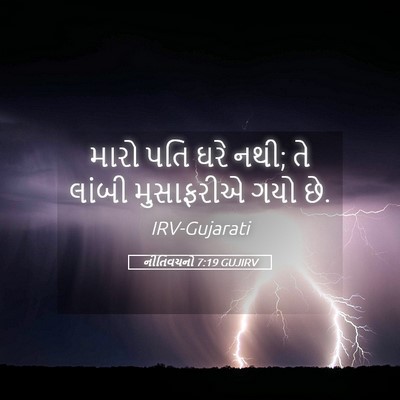 Picture 05 - નીતિવચનો 7:19 GUJIRV - મારો પતિ ઘરે નથી; - Bible Verse Picture