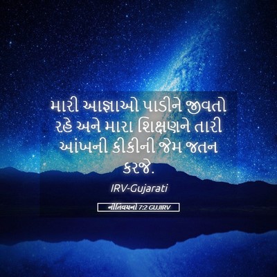 Picture 05 - નીતિવચનો 7:2 GUJIRV - મારી આજ્ઞાઓ - Bible Verse Picture
