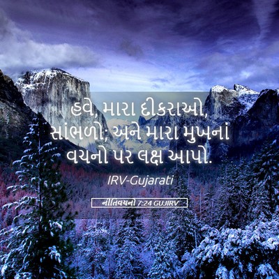 Picture 05 - નીતિવચનો 7:24 GUJIRV - હવે, મારા દીકરાઓ, - Bible Verse Picture