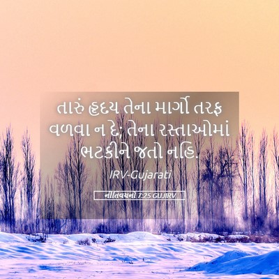 Picture 05 - નીતિવચનો 7:25 GUJIRV - તારું હૃદય તેના - Bible Verse Picture