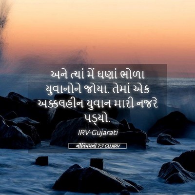 Picture 05 - નીતિવચનો 7:7 GUJIRV - અને ત્યાં મેં ઘણાં - Bible Verse Picture