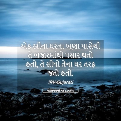 Picture 05 - નીતિવચનો 7:8 GUJIRV - એક સ્ત્રીના ઘરના - Bible Verse Picture