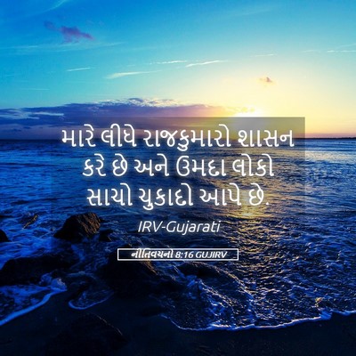 Picture 05 - નીતિવચનો 8:16 GUJIRV - મારે લીધે - Bible Verse Picture