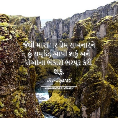 Picture 05 - નીતિવચનો 8:21 GUJIRV - જેથી મારા પર પ્રેમ - Bible Verse Picture