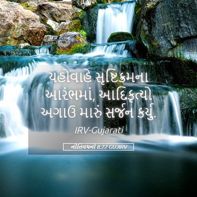 Picture 05 - નીતિવચનો 8:22 GUJIRV - યહોવાહે - Bible Verse Picture