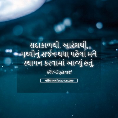 Picture 05 - નીતિવચનો 8:23 GUJIRV - સદાકાળથી, આરંભથી, - Bible Verse Picture