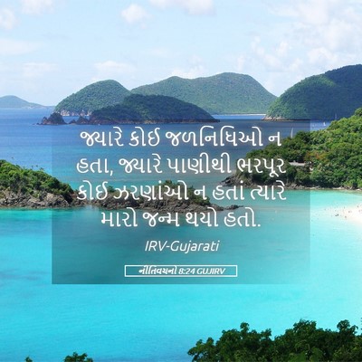 Picture 05 - નીતિવચનો 8:24 GUJIRV - જ્યારે કોઈ - Bible Verse Picture