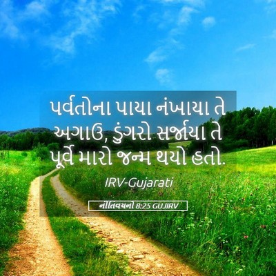 Picture 05 - નીતિવચનો 8:25 GUJIRV - પર્વતોના પાયા - Bible Verse Picture