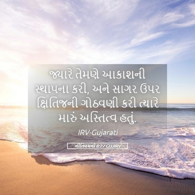 Picture 05 - નીતિવચનો 8:27 GUJIRV - જ્યારે તેમણે - Bible Verse Picture