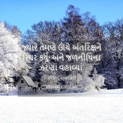 Picture 05 - નીતિવચનો 8:28 GUJIRV - જ્યારે તેમણે ઊંચે - Bible Verse Picture