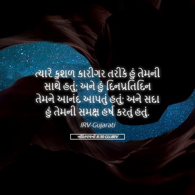 Picture 05 - નીતિવચનો 8:30 GUJIRV - ત્યારે કુશળ - Bible Verse Picture