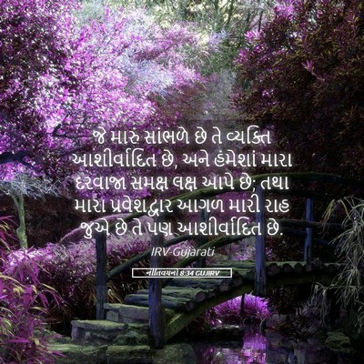 Picture 05 - નીતિવચનો 8:34 GUJIRV - જે મારું સાંભળે છે - Bible Verse Picture