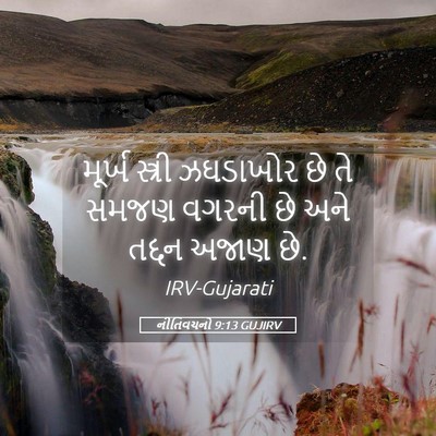 Picture 05 - નીતિવચનો 9:13 GUJIRV - મૂર્ખ સ્ત્રી - Bible Verse Picture