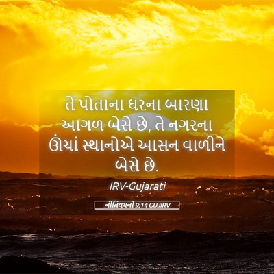 Picture 05 - નીતિવચનો 9:14 GUJIRV - તે પોતાના ઘરના - Bible Verse Picture