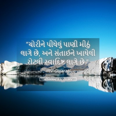 Picture 05 - નીતિવચનો 9:17 GUJIRV - “ચોરીને પીધેલું - Bible Verse Picture