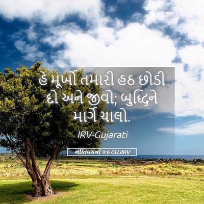 Picture 05 - નીતિવચનો 9:6 GUJIRV - હે મૂર્ખો તમારી હઠ - Bible Verse Picture