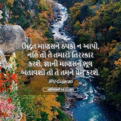 Picture 05 - નીતિવચનો 9:8 GUJIRV - ઉદ્ધત માણસને ઠપકો - Bible Verse Picture
