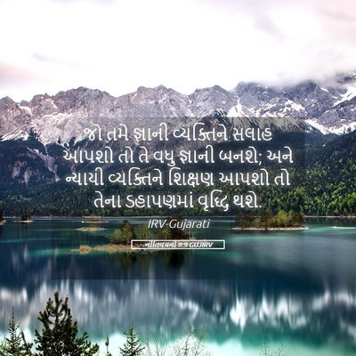 Picture 05 - નીતિવચનો 9:9 GUJIRV - જો તમે જ્ઞાની - Bible Verse Picture