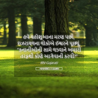 Picture 05 - ન્યાયાધીશો 1:1 GUJIRV - હવે યહોશુઆના મરણ - Bible Verse Picture