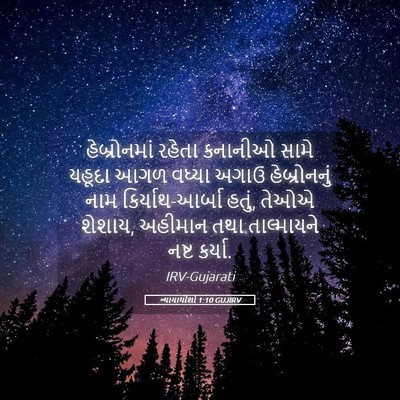Picture 05 - ન્યાયાધીશો 1:10 GUJIRV - હેબ્રોનમાં રહેતા - Bible Verse Picture