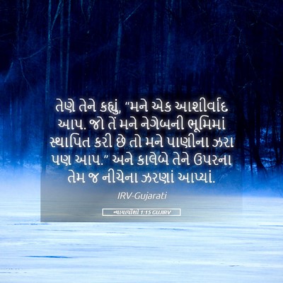 Picture 05 - ન્યાયાધીશો 1:15 GUJIRV - તેણે તેને કહ્યું, - Bible Verse Picture