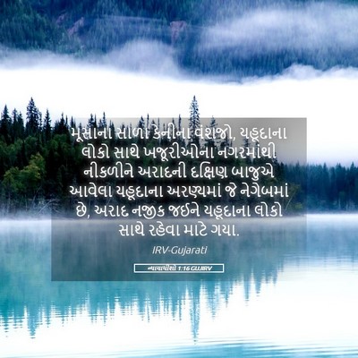 Picture 05 - ન્યાયાધીશો 1:16 GUJIRV - મૂસાના સાળા - Bible Verse Picture