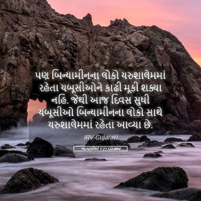 Picture 05 - ન્યાયાધીશો 1:21 GUJIRV - પણ બિન્યામીનના - Bible Verse Picture