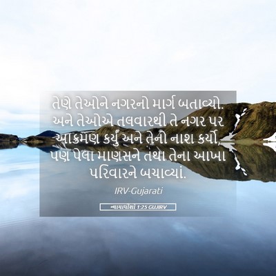 Picture 05 - ન્યાયાધીશો 1:25 GUJIRV - તેણે તેઓને નગરનો - Bible Verse Picture