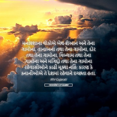Picture 05 - ન્યાયાધીશો 1:27 GUJIRV - મનાશ્શાના લોકોએ - Bible Verse Picture