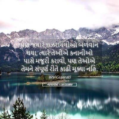 Picture 05 - ન્યાયાધીશો 1:28 GUJIRV - પણ જયારે ઇઝરાયલીઓ - Bible Verse Picture