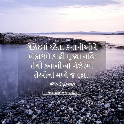 Picture 05 - ન્યાયાધીશો 1:29 GUJIRV - ગેઝેરમાં રહેતા - Bible Verse Picture