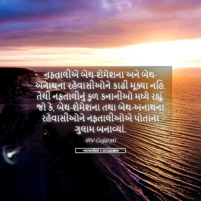 Picture 05 - ન્યાયાધીશો 1:33 GUJIRV - નફતાલીએ - Bible Verse Picture