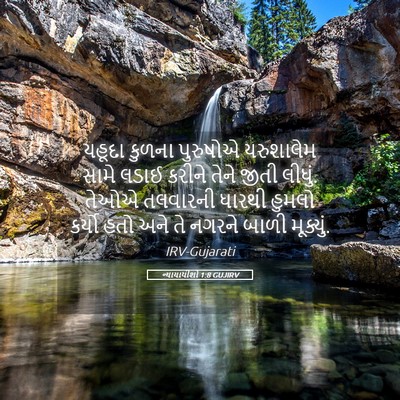 Picture 05 - ન્યાયાધીશો 1:8 GUJIRV - યહૂદા કુળના - Bible Verse Picture