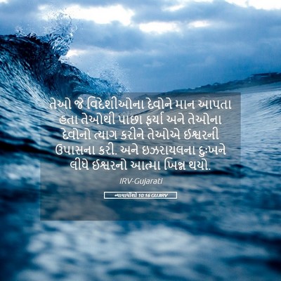Picture 05 - ન્યાયાધીશો 10:16 GUJIRV - તેઓ જે વિદેશીઓના - Bible Verse Picture