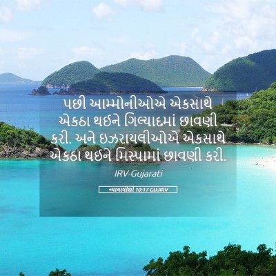 Picture 05 - ન્યાયાધીશો 10:17 GUJIRV - પછી આમ્મોનીઓએ - Bible Verse Picture