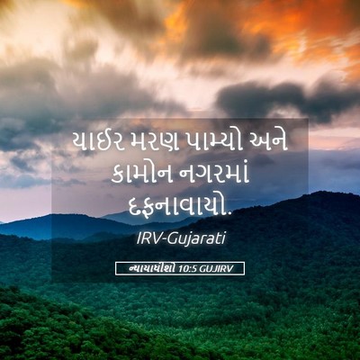 Picture 05 - ન્યાયાધીશો 10:5 GUJIRV - યાઈર મરણ પામ્યો - Bible Verse Picture