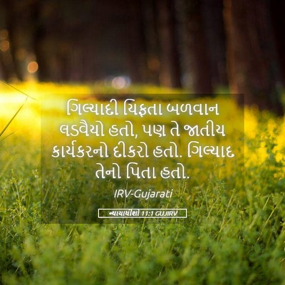 Picture 05 - ન્યાયાધીશો 11:1 GUJIRV - ગિલ્યાદી યિફતા - Bible Verse Picture