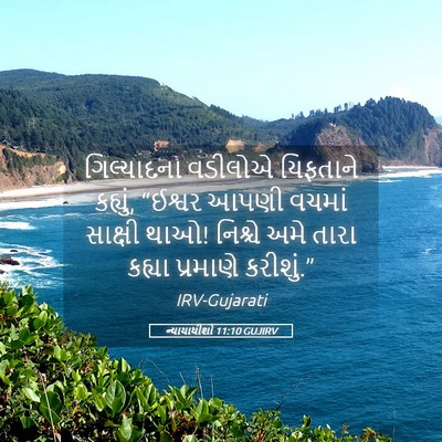 Picture 05 - ન્યાયાધીશો 11:10 GUJIRV - ગિલ્યાદના વડીલોએ - Bible Verse Picture