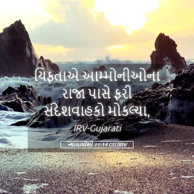 Picture 05 - ન્યાયાધીશો 11:14 GUJIRV - યિફતાએ આમ્મોનીઓના - Bible Verse Picture