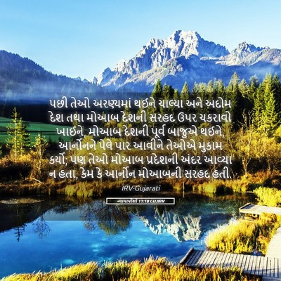 Picture 05 - ન્યાયાધીશો 11:18 GUJIRV - પછી તેઓ અરણ્યમાં - Bible Verse Picture