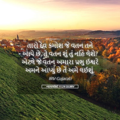 Picture 05 - ન્યાયાધીશો 11:24 GUJIRV - તારો દેવ કમોશ જે - Bible Verse Picture
