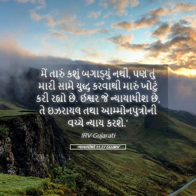 Picture 05 - ન્યાયાધીશો 11:27 GUJIRV - મેં તારું કશું - Bible Verse Picture