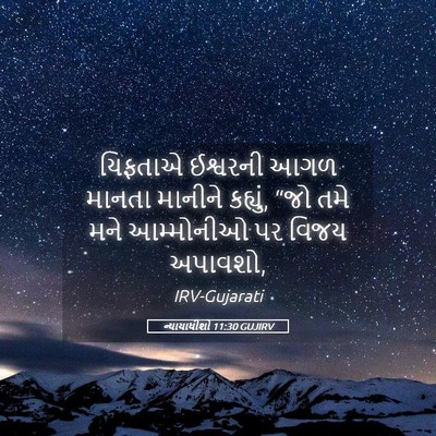 Picture 05 - ન્યાયાધીશો 11:30 GUJIRV - યિફતાએ ઈશ્વરની - Bible Verse Picture