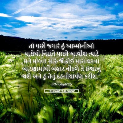 Picture 05 - ન્યાયાધીશો 11:31 GUJIRV - તો પછી જયારે હું - Bible Verse Picture