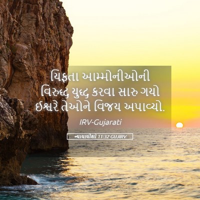 Picture 05 - ન્યાયાધીશો 11:32 GUJIRV - યિફતા આમ્મોનીઓની - Bible Verse Picture
